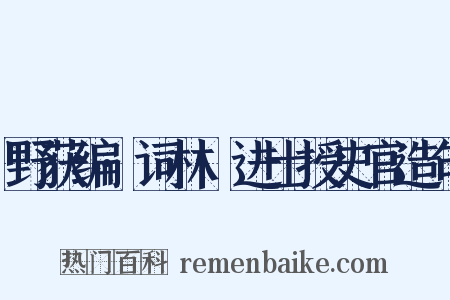 野获编·词林·进士授史官造句是什么意思的图片
